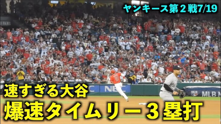 あっという間！速すぎる大谷翔平の爆速タイムリー三塁打！【現地映像】エンゼルスvsヤンキース第２戦7/19