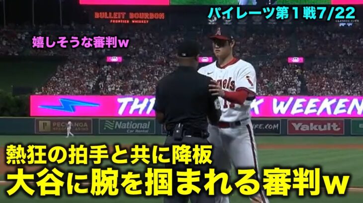 大谷翔平 今季８勝目に海外ファンがスタオベで拍手を送る！粘着検査の審判までファンにさせてしまう大谷に海外ファン大興奮！【現地映像】エンゼルスvsパイレーツ第１戦7/22