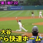 盛り上がる！投手大谷にはこれがある！１塁から一気に快速ホームイン！【現地映像】エンゼルスvsパイレーツ第１戦7/22