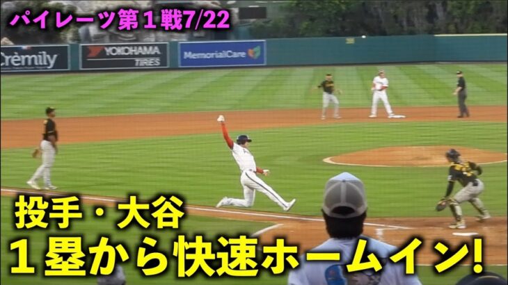 盛り上がる！投手大谷にはこれがある！１塁から一気に快速ホームイン！【現地映像】エンゼルスvsパイレーツ第１戦7/22