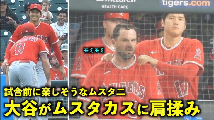 試合前の笑顔も最高！ゲーム終盤にムスタカスに肩揉みする大谷翔平！【現地映像】エンゼルスvsタイガース第１戦7/26