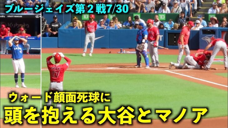 試合一時中断！ウォードの顔面死球に頭を抱える大谷翔平とマノア【現地映像】エンゼルスvsブルージェイズ第２戦7/30