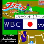 日本vs韓国【ファミスタWBC(2006)】2次ラウンド［プールA］リーグ戦