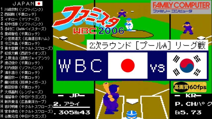 日本vs韓国【ファミスタWBC(2006)】2次ラウンド［プールA］リーグ戦