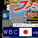日本vsメキシコ【ファミスタWBC(2006)】2次ラウンド［プールA］リーグ戦