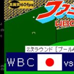 日本vsアメリカ【ファミスタWBC(2006)】2次ラウンド［プールA］リーグ戦