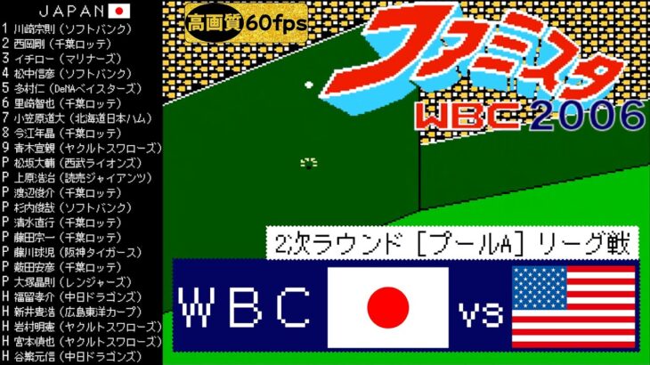 日本vsアメリカ【ファミスタWBC(2006)】2次ラウンド［プールA］リーグ戦