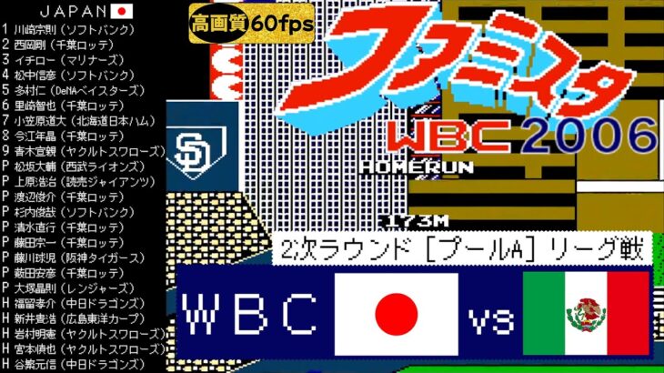 日本vsメキシコ【ファミスタWBC(2006)】2次ラウンド［プールA］リーグ戦