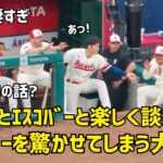 エスコバーを驚かせてしまう大谷さんw  ムスタカスも一緒に新加入２人と楽しそう   コミュ力凄すぎ  現地映像 エンゼルス Angels 大谷翔平 Shohei Ohtani