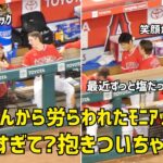 猛打賞モニアック 大谷さんに労われ嬉しすぎて？抱きついてしまうw 笑顔が可愛すぎた  現地映像 エンゼルス Angels 大谷翔平 Shohei Ohtani