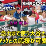 大谷さんが遂に念を…w ９回の攻撃で見た大谷さんとモニアックの応援が超絶可愛すぎた  現地映像 エンゼルス Angels 大谷翔平 Shohei Ohtani