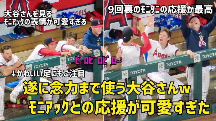 大谷さんが遂に念を…w ９回の攻撃で見た大谷さんとモニアックの応援が超絶可愛すぎた  現地映像 エンゼルス Angels 大谷翔平 Shohei Ohtani