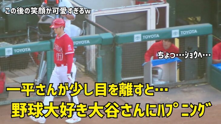 野球大好き大谷さんにハプニング その後の笑顔が可愛すぎるw  現地映像 エンゼルス Angels 大谷翔平 Shohei Ohtani