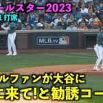 ウチに来て！大谷翔平にシアトルファンが勧誘コールw 「Come to Seattle！」の大合唱！MLBオールスター2023【現地映像】シアトル・モバイルパーク7/12