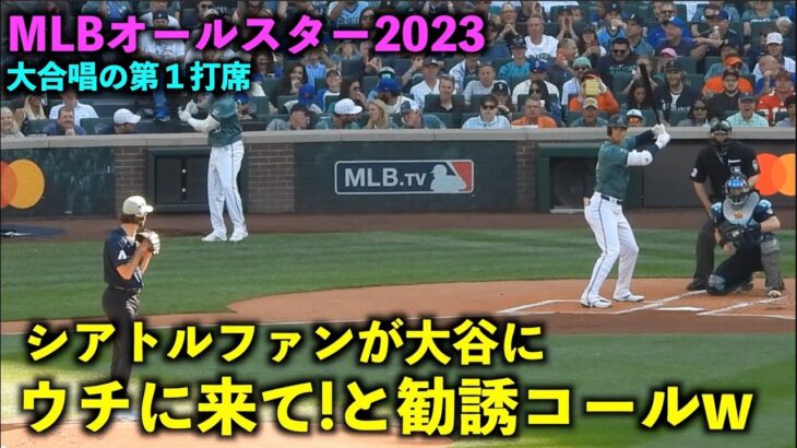 ウチに来て！大谷翔平にシアトルファンが勧誘コールw 「Come to Seattle！」の大合唱！MLBオールスター2023【現地映像】シアトル・モバイルパーク7/12