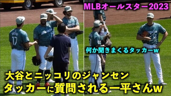 大谷翔平との絡みにニッコリのジャンセン！そして一平さんに何か聞きまくるタッカーw 【MLBオールスター2023 現地映像】シアトル・Tモバイルパーク7/12