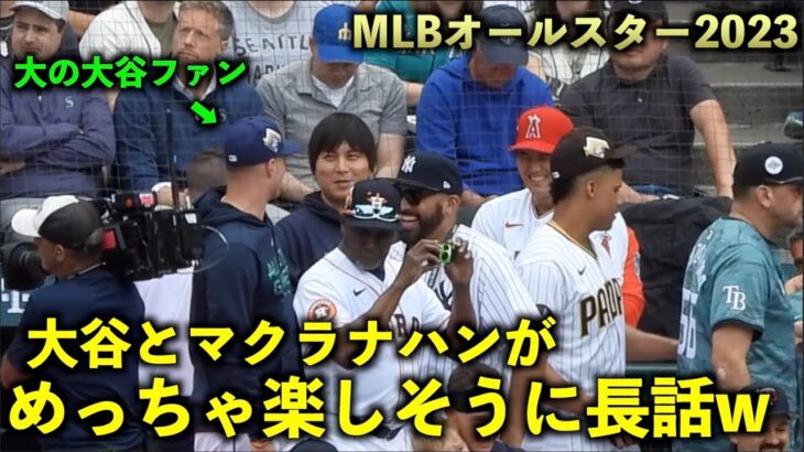 めっちゃ長話w 大ファンの大谷翔平と嬉しそうに話すマクラナハン！MLBオールスター2023【現地映像】シアトル・Tモバイルパーク