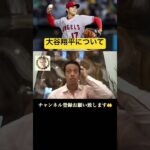 大谷翔平について！ #本田圭佑 #w杯 #keisukehonda #切り抜き #日本代表 #サッカー #監督 #wbc #テレビ #メンタル #大谷翔平#メジャーリーグ #プロ野球