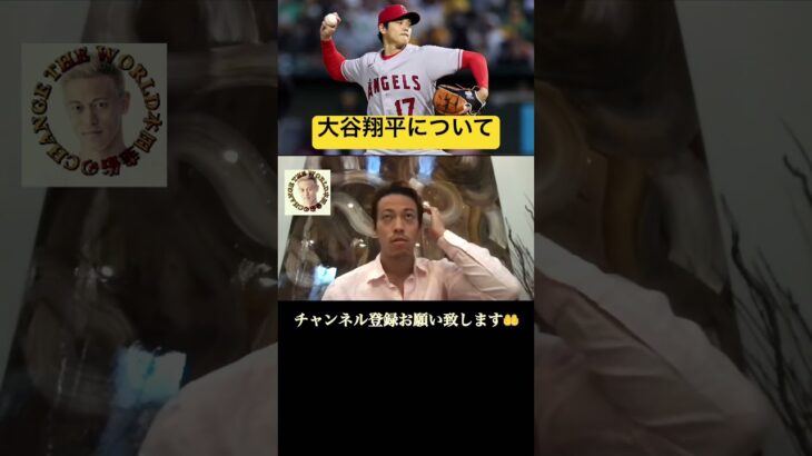 大谷翔平について！ #本田圭佑 #w杯 #keisukehonda #切り抜き #日本代表 #サッカー #監督 #wbc #テレビ #メンタル #大谷翔平#メジャーリーグ #プロ野球