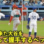 楽しそうw 大谷翔平のお腹をペチった後に握手するベッツ！【現地映像】エンゼルスvsドジャース第１戦7/8