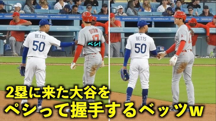 楽しそうw 大谷翔平のお腹をペチった後に握手するベッツ！【現地映像】エンゼルスvsドジャース第１戦7/8