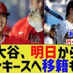 大谷、明日からヤンキースへ移籍もw【なんJ なんG野球反応】【2ch 5ch】