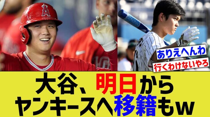 大谷、明日からヤンキースへ移籍もw【なんJ なんG野球反応】【2ch 5ch】