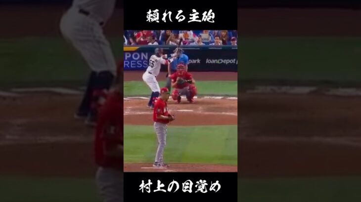 【侍ジャパン】日本の主砲 村上の目覚め #wbc #大谷翔平 #吉田正尚 #村上宗隆 #チャンネル登録お願いします #高評価お願いします #侍ジャパン