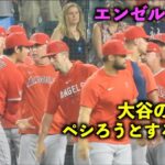 笑顔が最高！勝利のハイタッチで大谷翔平の急所を狙おうとするネトw【現地映像】エンゼルスvsタイガース第１戦