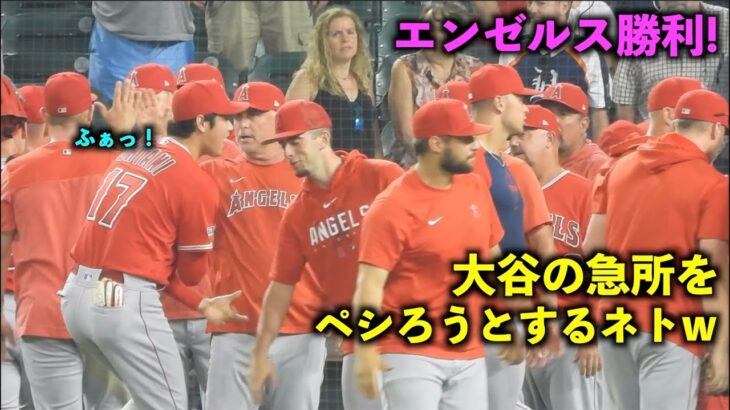 笑顔が最高！勝利のハイタッチで大谷翔平の急所を狙おうとするネトw【現地映像】エンゼルスvsタイガース第１戦