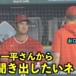 一平さんがお口にチャック！大谷翔平から極秘情報か何かを聞き出したいネトw【現地映像】エンゼルスvsタイガース第１戦7/26