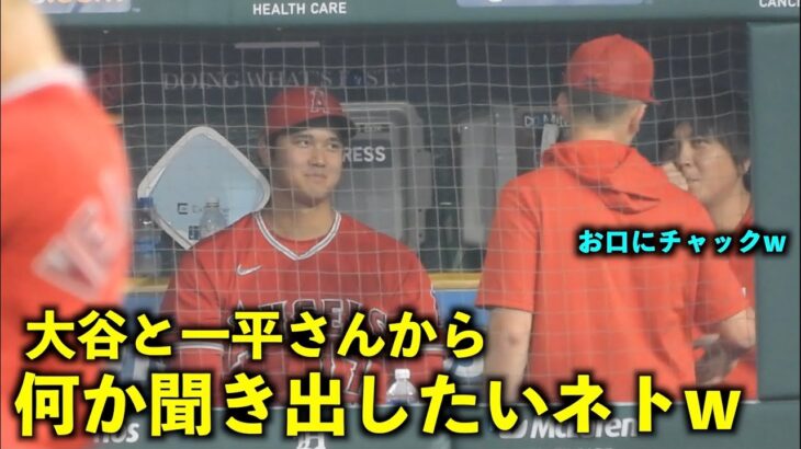 一平さんがお口にチャック！大谷翔平から極秘情報か何かを聞き出したいネトw【現地映像】エンゼルスvsタイガース第１戦7/26