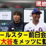 【現地映像まとめ】大谷翔平＆千賀滉大のオールスター前日会見！大谷に取材陣が殺到しすぎてヤバいwww【ホームランダービー】