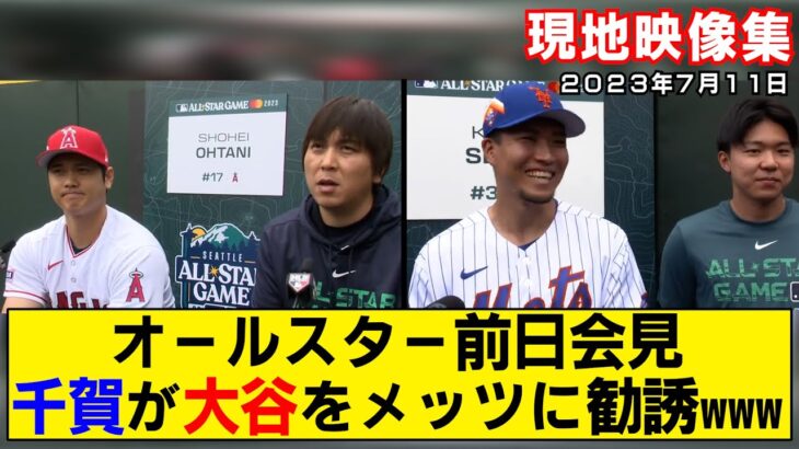 【現地映像まとめ】大谷翔平＆千賀滉大のオールスター前日会見！大谷に取材陣が殺到しすぎてヤバいwww【ホームランダービー】