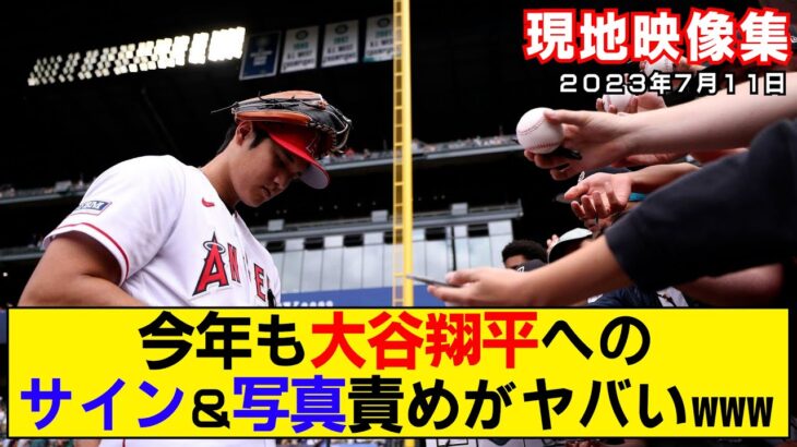 【現地映像まとめ】大谷翔平にとっては日常茶飯事！？オールスターでのサイン＆写真責めがやっぱりすごかったwww【ホームランダービー】