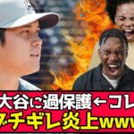 【炎上】「大谷に過保護」この発言がブチギレられるwww