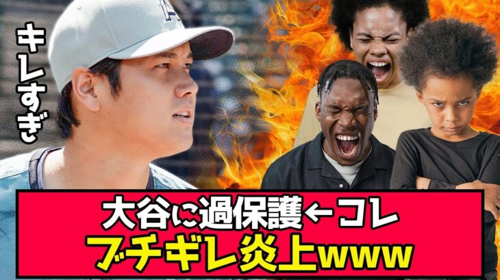 【炎上】「大谷に過保護」この発言がブチギレられるwww