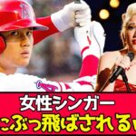 【悲報】大谷翔平、女性シンガーをぶっ飛ばしてしまうwww