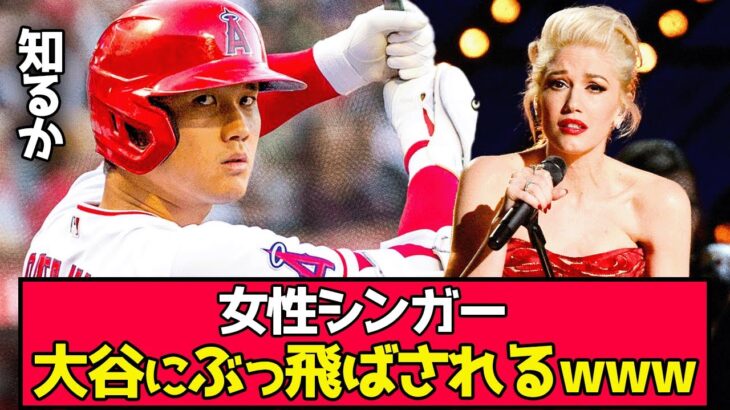 【悲報】大谷翔平、女性シンガーをぶっ飛ばしてしまうwww