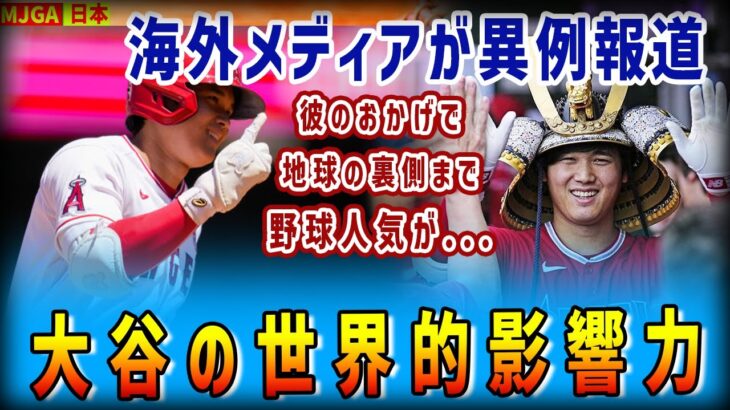 【海外の反応】www 日本と世界を繋ぐ大谷翔平の『世界的影響力』　～世界中で吹き荒れる大谷旋風～ www【大谷翔平】