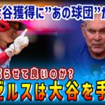 【海外の反応】www 大谷翔平の新天地最有力は”あの最強軍団”？ 米メディア「賢明で実現可能なトレード」www【大谷翔平】