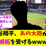 大谷翔平、あの大砲からも嫉妬を受けるwww【なんJ反応】