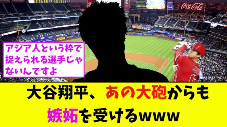 大谷翔平、あの大砲からも嫉妬を受けるwww【なんJ反応】