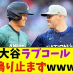 大谷ラブコール鳴り止まずwww【なんJ反応】