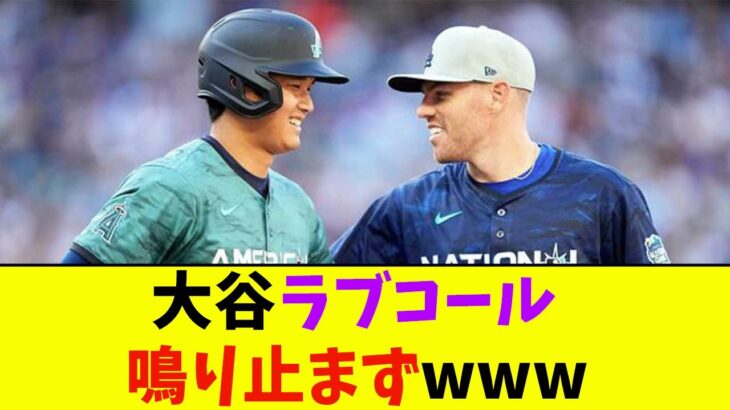 大谷ラブコール鳴り止まずwww【なんJ反応】