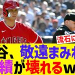 大谷、敬遠まみれで成績が壊れるwww【なんJ なんG野球反応】【2ch 5ch】