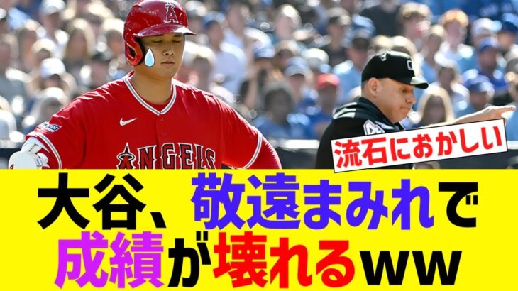 大谷、敬遠まみれで成績が壊れるwww【なんJ なんG野球反応】【2ch 5ch】