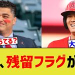 大谷、残留フラグが立ちまくるwww【なんJ なんG野球反応】【2ch 5ch】