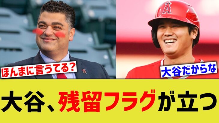 大谷、残留フラグが立ちまくるwww【なんJ なんG野球反応】【2ch 5ch】