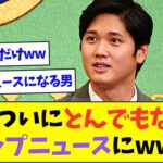 大谷翔平、ついに●●に行くだけでトップニュースになるwww【なんJなんG反応】【2ch5ch】